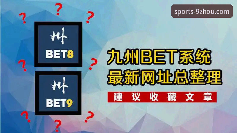 九州体育备用网址必备：从新手到进阶的完整使用指南
