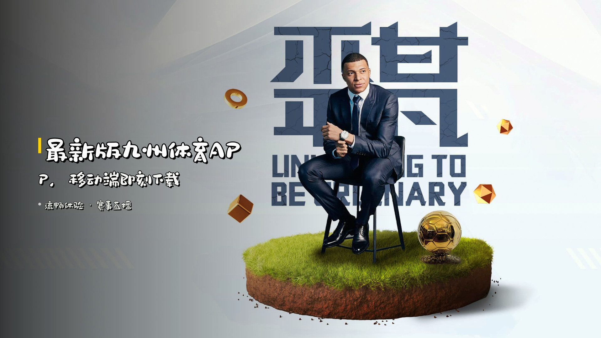<strong>最新版</strong>九州体育APP，移动端即刻下载